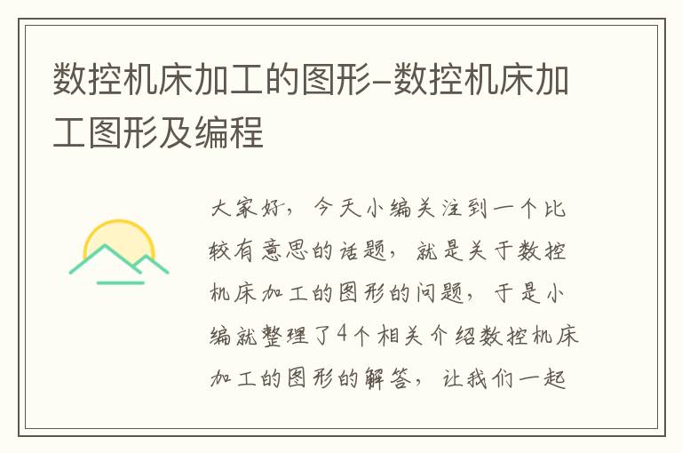 数控机床加工的图形-数控机床加工图形及编程