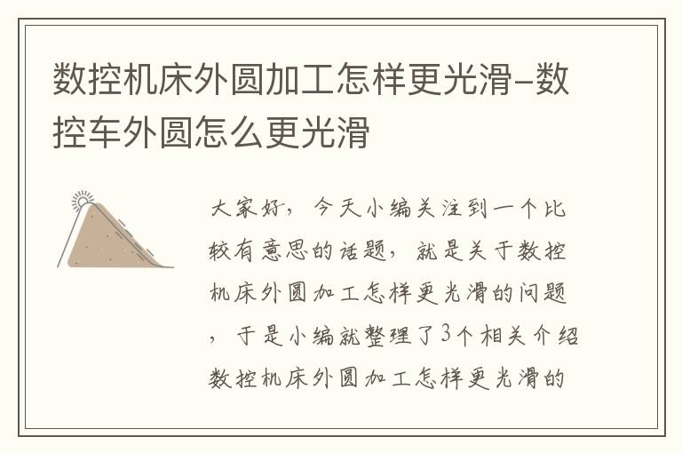 数控机床外圆加工怎样更光滑-数控车外圆怎么更光滑