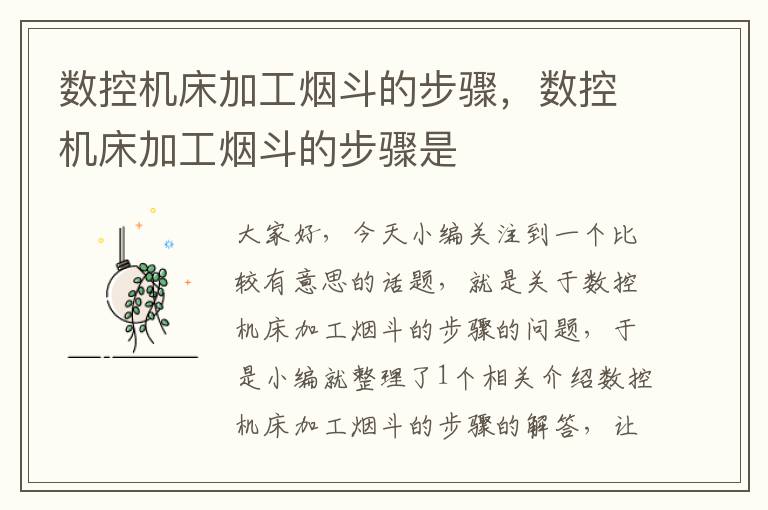 数控机床加工烟斗的步骤,数控机床加工烟斗的步骤是