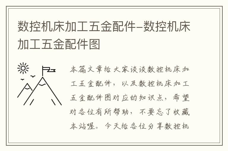 数控机床加工五金配件-数控机床加工五金配件图