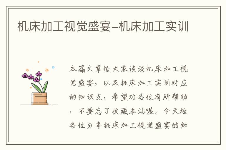 机床加工视觉盛宴-机床加工实训