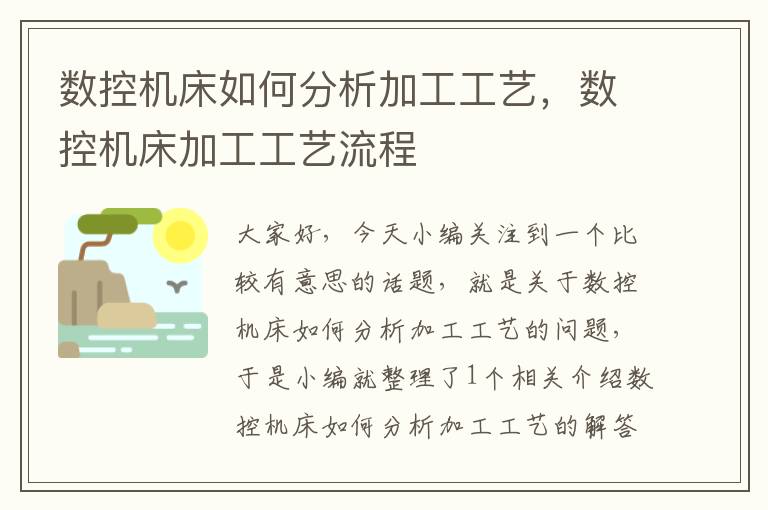 数控机床如何分析加工工艺,数控机床加工工艺流程