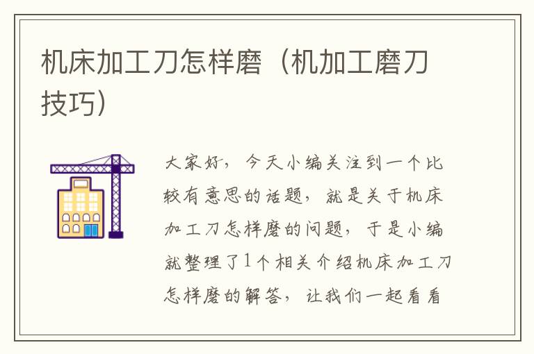机床加工刀怎样磨(机加工磨刀技巧)