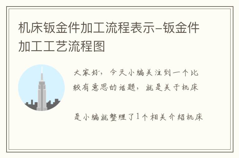 机床钣金件加工流程表示-钣金件加工工艺流程图