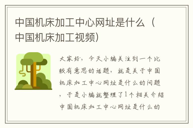 中国机床加工中心网址是什么(中国机床加工视频)