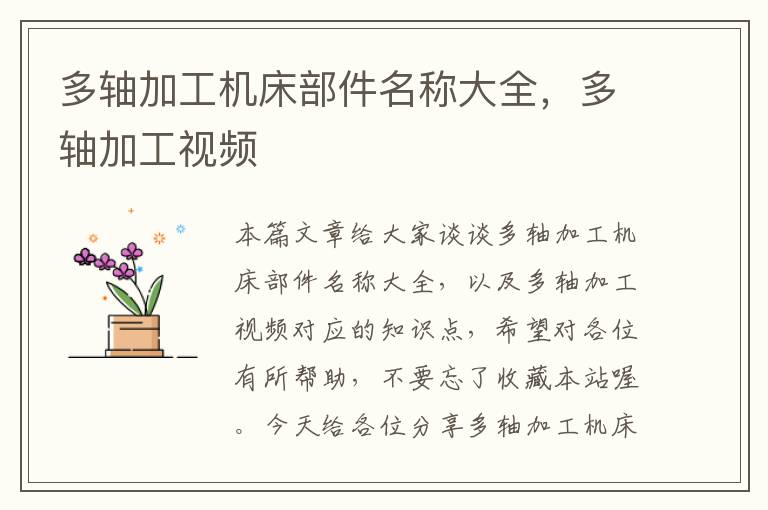 多轴加工机床部件名称大全,多轴加工视频