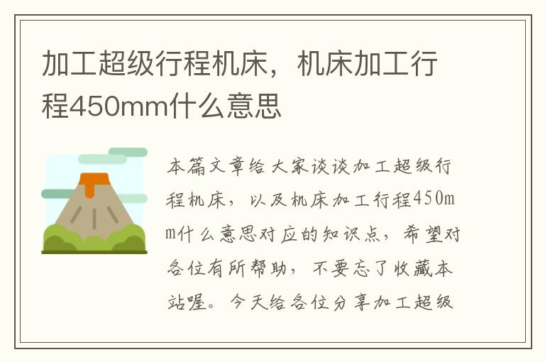 加工超级行程机床,机床加工行程450mm什么意思