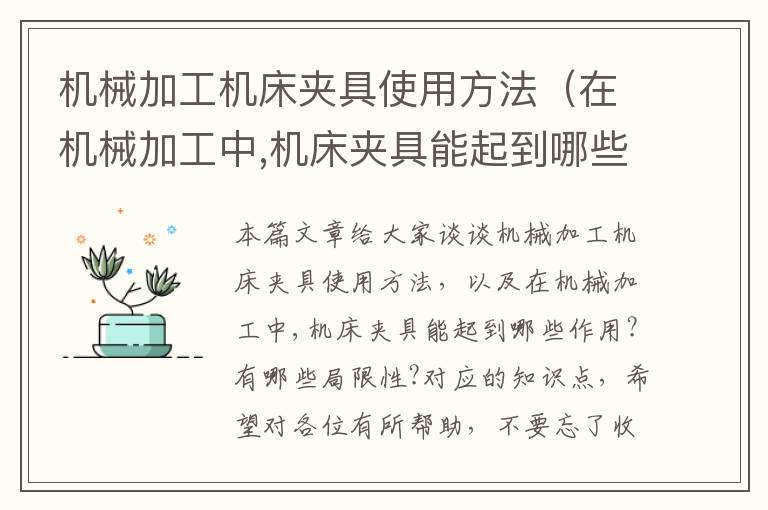 机械加工机床夹具使用方法(在机械加工中,机床夹具能起到哪些作用?有哪些局限性?)