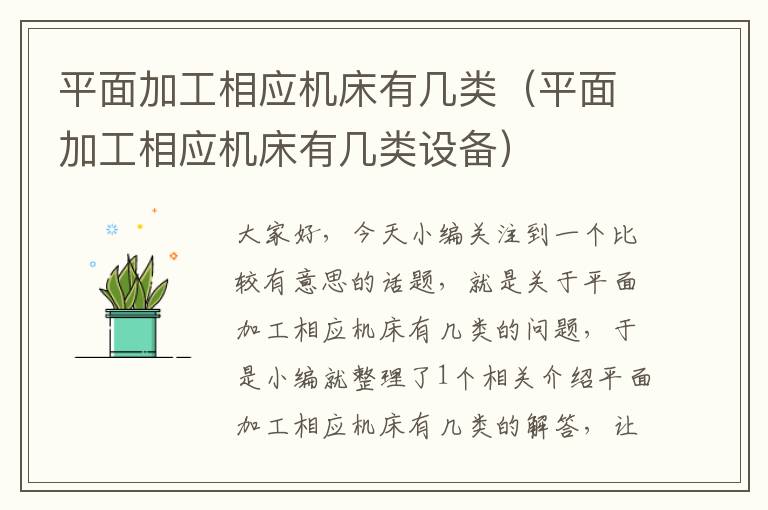 平面加工相应机床有几类(平面加工相应机床有几类设备)