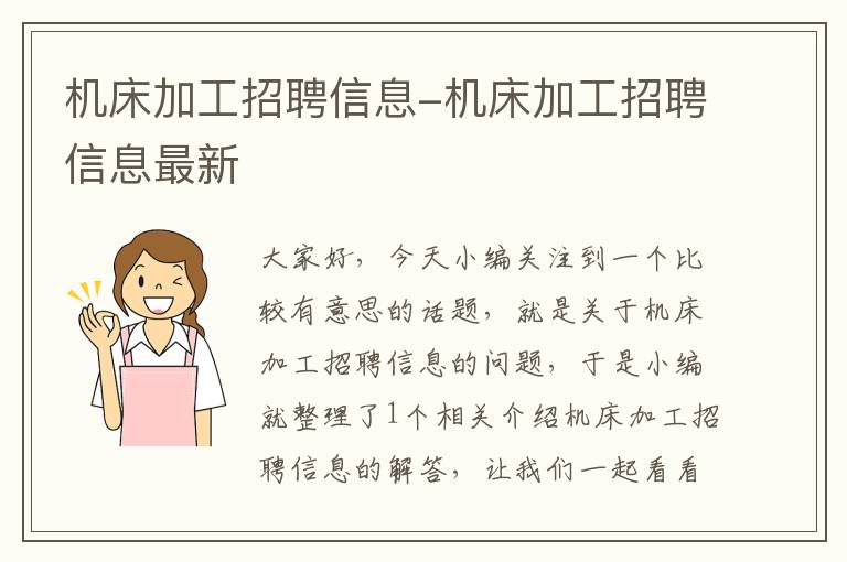 机床加工招聘信息-机床加工招聘信息最新