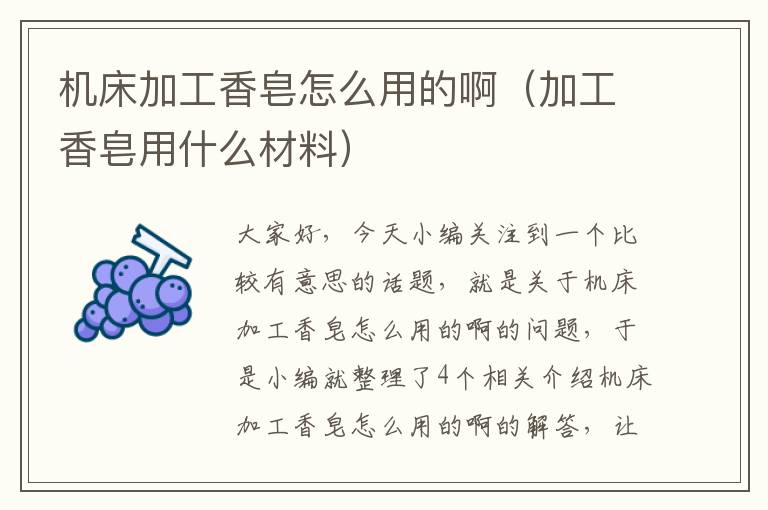 机床加工香皂怎么用的啊(加工香皂用什么材料)