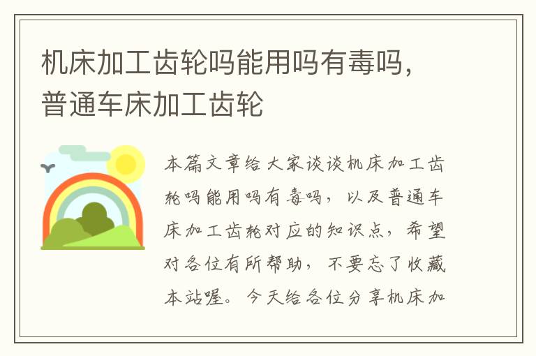 机床加工齿轮吗能用吗有毒吗,普通车床加工齿轮