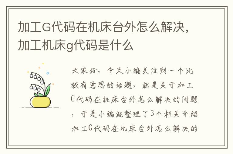 加工G代码在机床台外怎么解决,加工机床g代码是什么