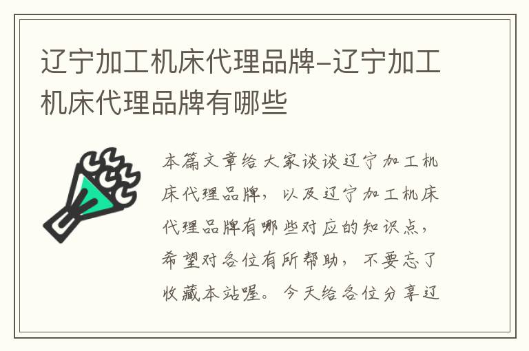 辽宁加工机床代理品牌-辽宁加工机床代理品牌有哪些