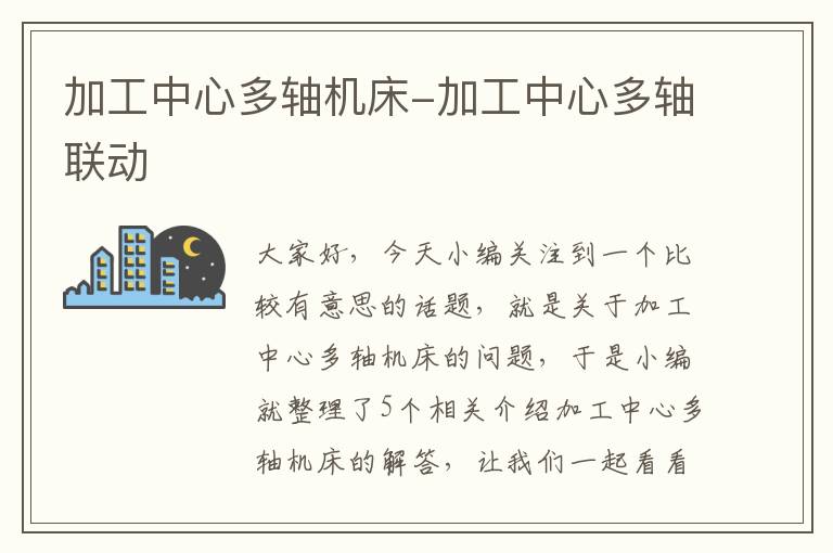 加工中心多轴机床-加工中心多轴联动