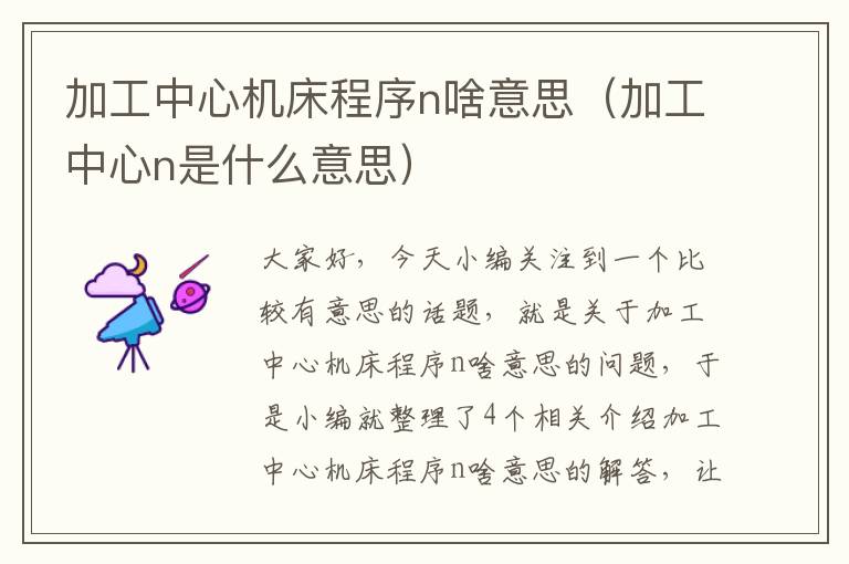 加工中心机床程序n啥意思(加工中心n是什么意思)