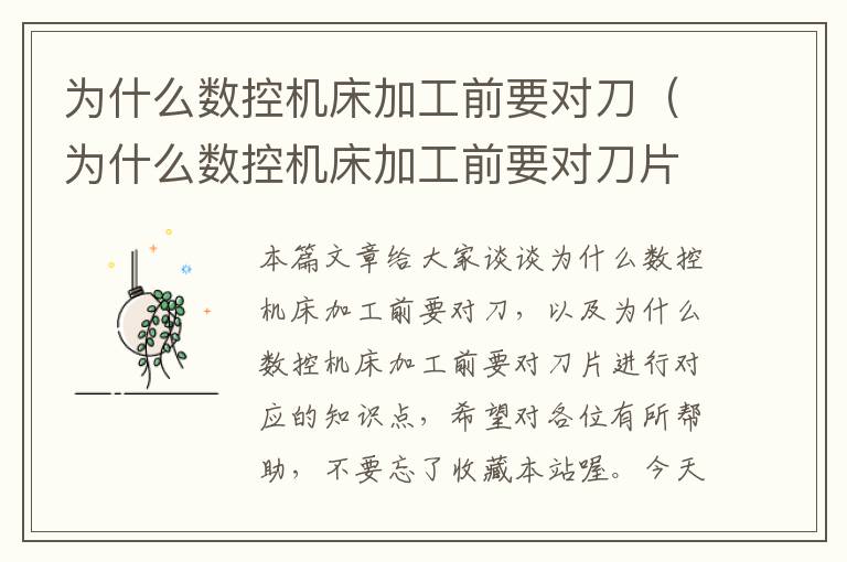 为什么数控机床加工前要对刀(为什么数控机床加工前要对刀片进行)