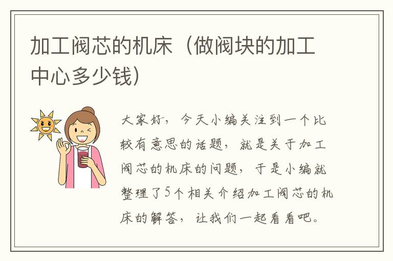 加工阀芯的机床(做阀块的加工中心多少钱)