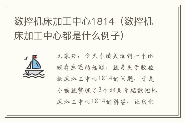 数控机床加工中心1814(数控机床加工中心都是什么例子)