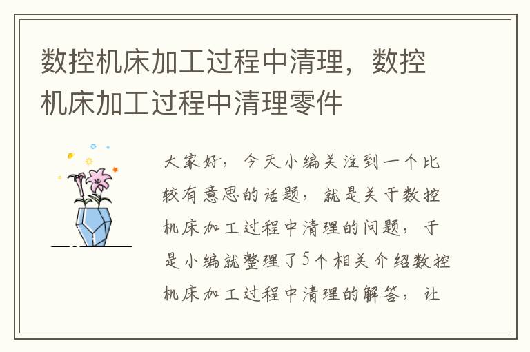 数控机床加工过程中清理,数控机床加工过程中清理零件
