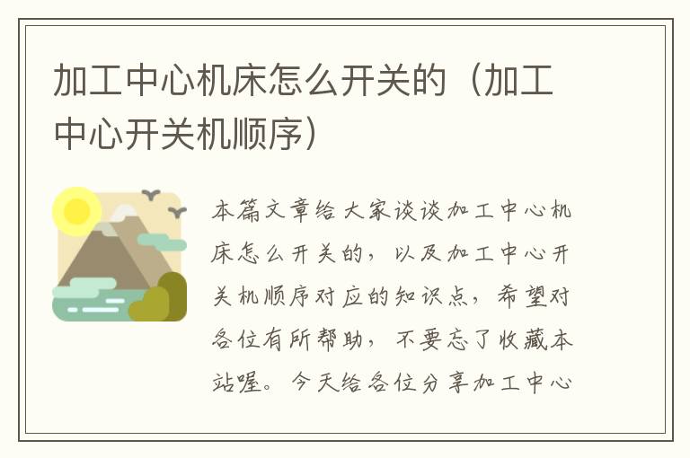 加工中心机床怎么开关的(加工中心开关机顺序)