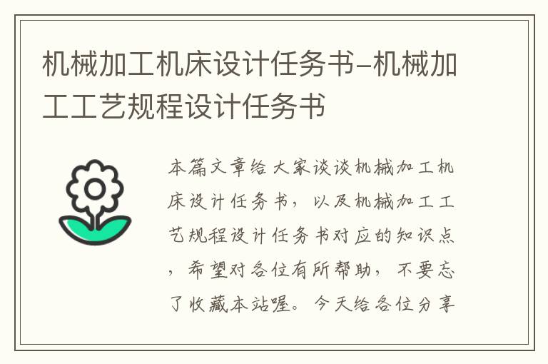 机械加工机床设计任务书-机械加工工艺规程设计任务书