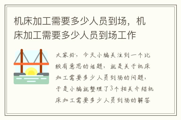 机床加工需要多少人员到场,机床加工需要多少人员到场工作