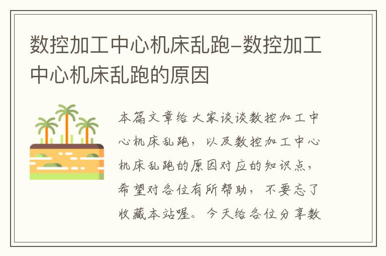 数控加工中心机床乱跑-数控加工中心机床乱跑的原因