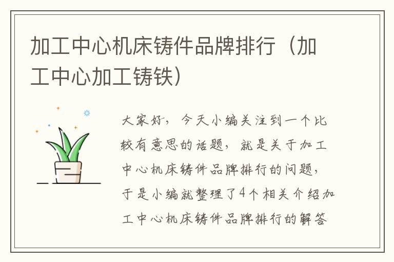 加工中心机床铸件品牌排行(加工中心加工铸铁)