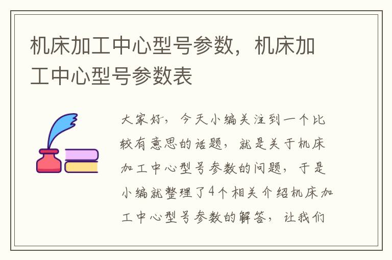 机床加工中心型号参数,机床加工中心型号参数表