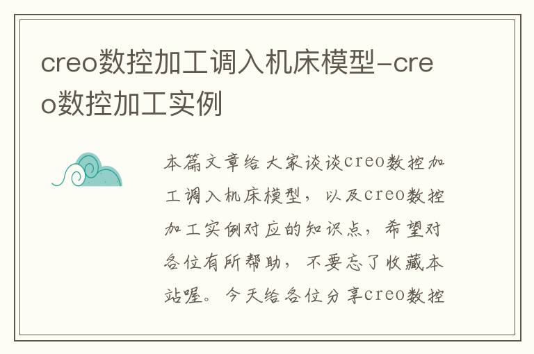 creo数控加工调入机床模型-creo数控加工实例