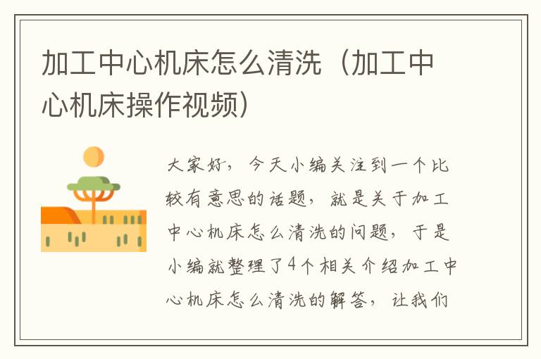 加工中心机床怎么清洗（加工中心机床操作视频）