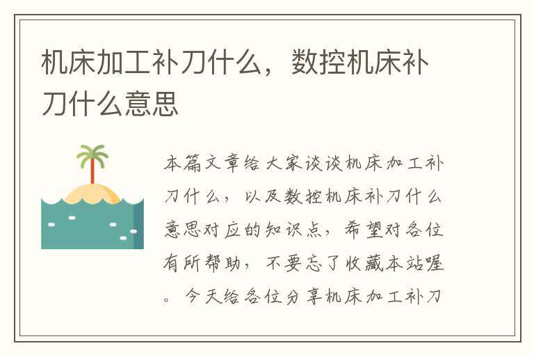 机床加工补刀什么，数控机床补刀什么意思