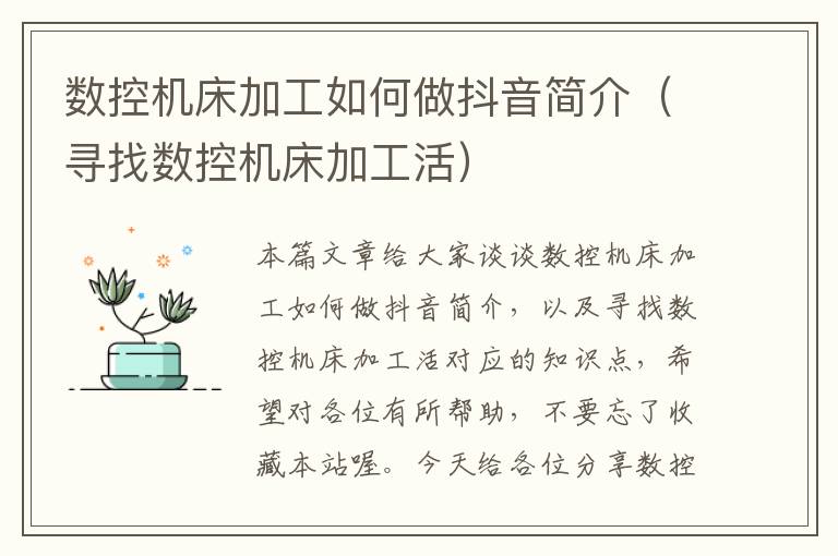 数控机床加工如何做抖音简介(寻找数控机床加工活)