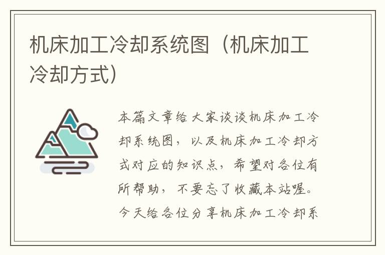 机床加工冷却系统图(机床加工冷却方式)