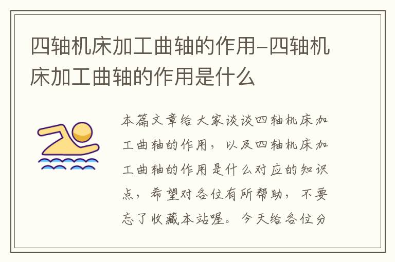 四轴机床加工曲轴的作用-四轴机床加工曲轴的作用是什么