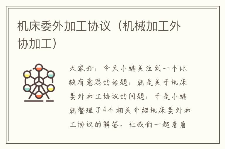 机床委外加工协议(机械加工外协加工)