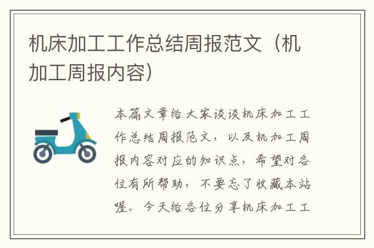 机床加工工作总结周报范文(机加工周报内容)