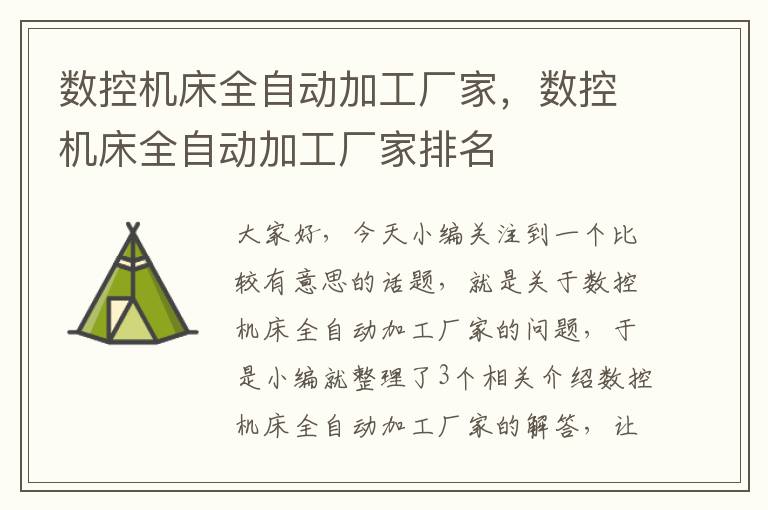 数控机床全自动加工厂家,数控机床全自动加工厂家排名