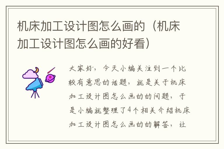 机床加工设计图怎么画的(机床加工设计图怎么画的好看)