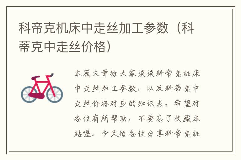 科帝克机床中走丝加工参数(科蒂克中走丝价格)