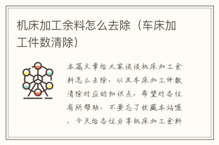 机床加工余料怎么去除(车床加工件数清除)