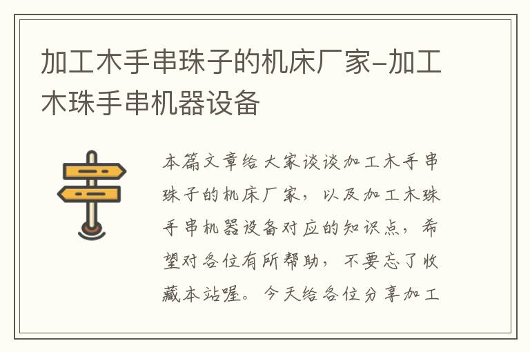 加工木手串珠子的机床厂家-加工木珠手串机器设备