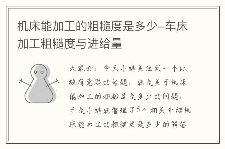 机床能加工的粗糙度是多少-车床加工粗糙度与进给量