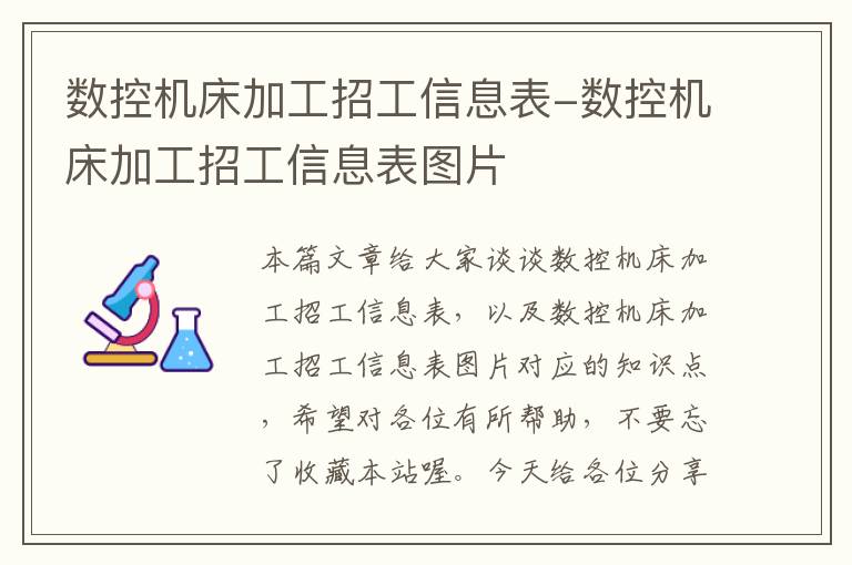 数控机床加工招工信息表-数控机床加工招工信息表图片