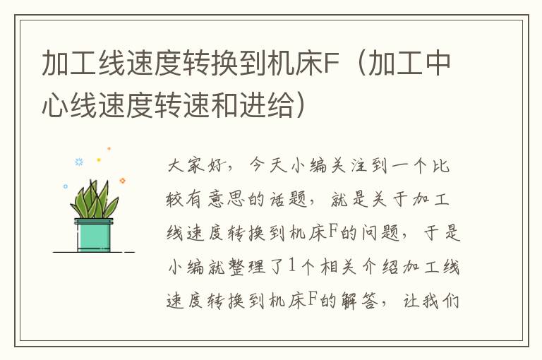 加工线速度转换到机床F(加工中心线速度转速和进给)