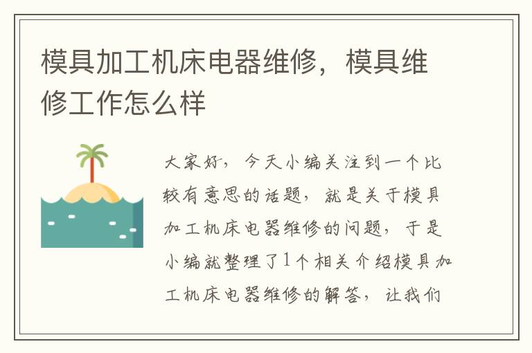 模具加工机床电器维修,模具维修工作怎么样