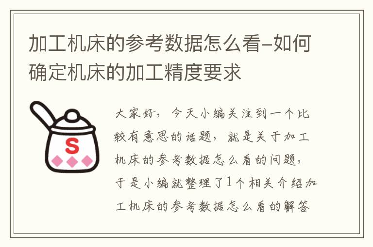 加工机床的参考数据怎么看-如何确定机床的加工精度要求