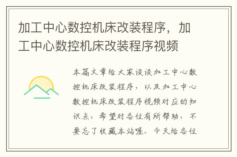 加工中心数控机床改装程序，加工中心数控机床改装程序视频