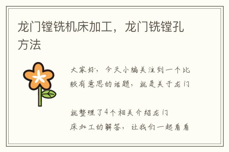 龙门镗铣机床加工，龙门铣镗孔方法